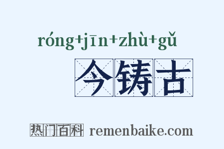 镕今铸古是什么意思的图片